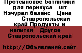 Протеиновве батлнчики для пернкуса (7шт)Нэчурал баланс › Цена ­ 679 - Ставропольский край Продукты и напитки » Другое   . Ставропольский край